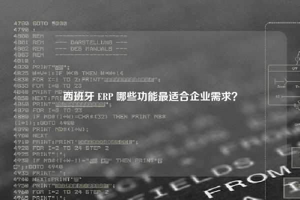 西班牙 ERP 哪些功能最适合企业需求？