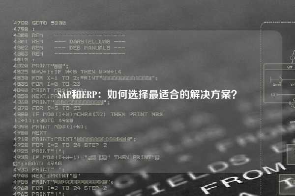 SAP和ERP：如何选择最适合的解决方案？