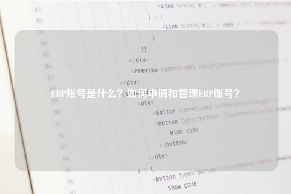 ERP账号是什么？如何申请和管理ERP账号？