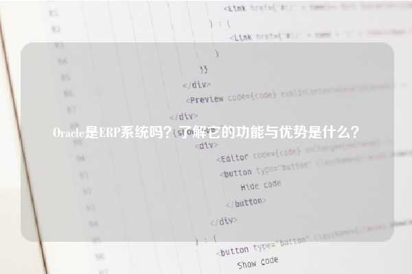 Oracle是ERP系统吗？了解它的功能与优势是什么？