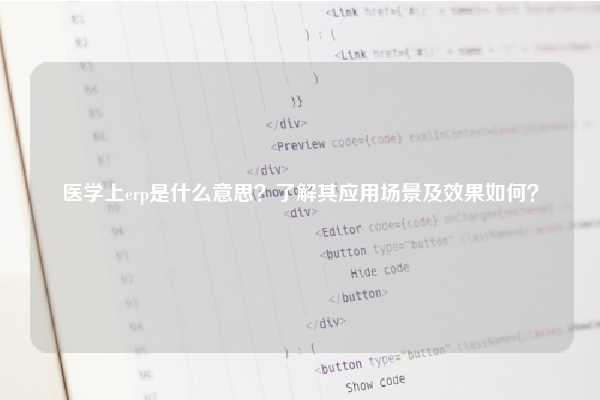 医学上erp是什么意思？了解其应用场景及效果如何？