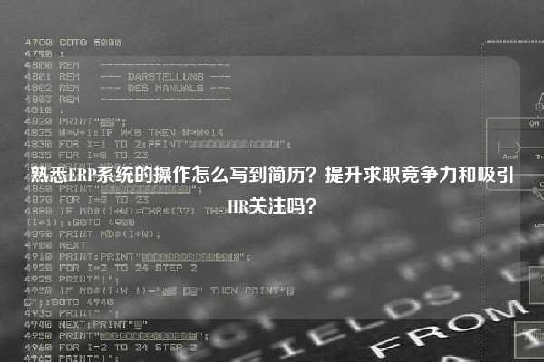 熟悉ERP系统的操作怎么写到简历？提升求职竞争力和吸引HR关注吗？