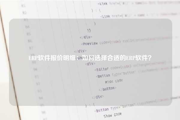 ERP软件报价明细：如何选择合适的ERP软件？