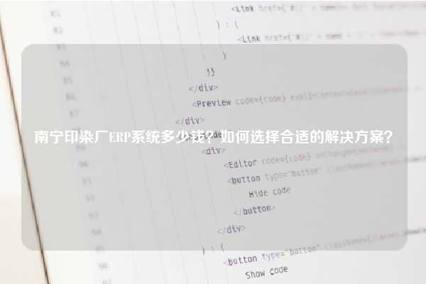 南宁印染厂ERP系统多少钱？如何选择合适的解决方案？