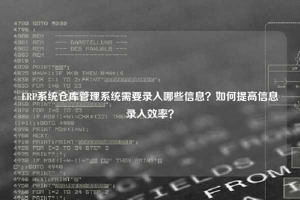 ERP系统仓库管理系统需要录入哪些信息？如何提高信息录入效率？