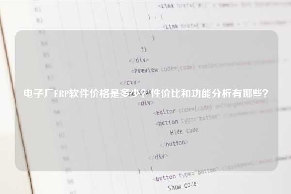 电子厂ERP软件价格是多少？性价比和功能分析有哪些？