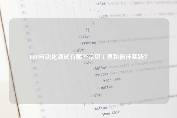 ERP自动化测试有哪些常见工具和最佳实践？